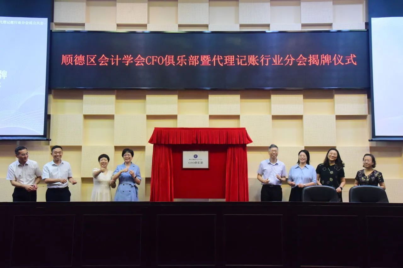 顺德区会计学会迎来新篇章，CFO俱乐部揭牌，代理记账行业分会正式启航！